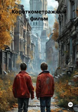Короткометражный фильм Мария Читоркина
