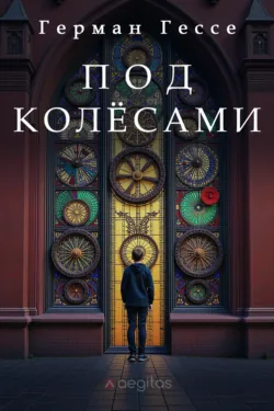 Под колёсами - Герман Гессе