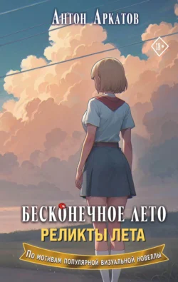 Бесконечное лето. Реликты лета, Антон Аркатов