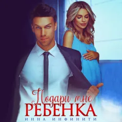 Подари мне ребенка - Инна Инфинити