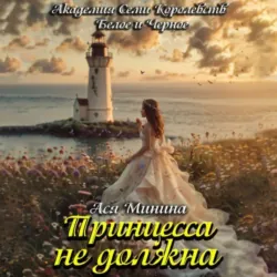 Принцесса не должна - Ася Минина