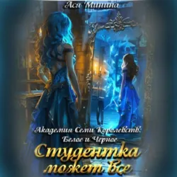 Студентка может все - Ася Минина