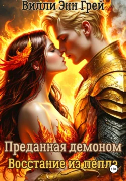 Преданная демоном. Восстание из пепла, Вилли Энн Грей