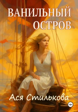 Ванильный остров Ася Стилькова