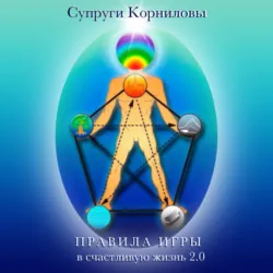 Правила игры в счастливую жизнь 2.0, Супруги Корниловы Правила игры в счастливую жизнь 2.0, Супруги Корниловы