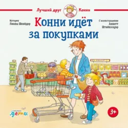 Конни идёт за покупками - Лиана Шнайдер