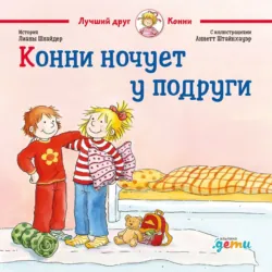 Конни ночует у подруги - Лиана Шнайдер