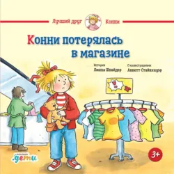 Конни на ферме, аудиокнига . ISDN72118648