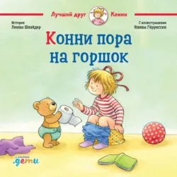 Конни пора на горшок - Лиана Шнайдер