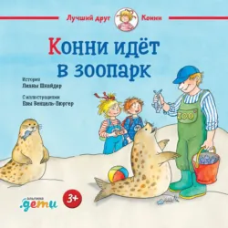 Конни идёт в зоопарк - Лиана Шнайдер