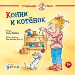 Конни и котёнок - Лиана Шнайдер