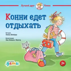 Конни едет отдыхать - Лиана Шнайдер