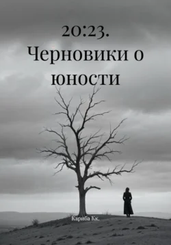 20:23. Черновики о юности, Кариба Кк.