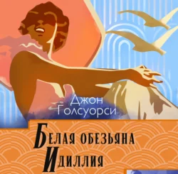 Белая обезьяна. Идиллия, аудиокнига Джона Голсуорси. ISDN72118810