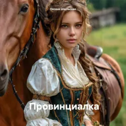 Провинциалка - Оксана Шаульская