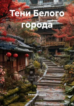 Тени Белого города Евгений Ершов