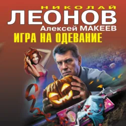 Игра на одевание - Алексей Макеев