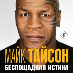 Майк Тайсон. Беспощадная истина, Майк Тайсон
