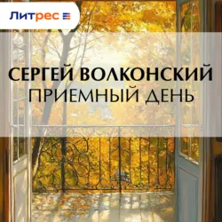 Приемный день - Сергей Волконский