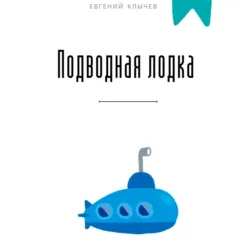 Подводная лодка - Евгений Клычев
