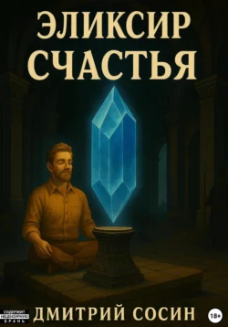 Эликсир счастья Дмитрий Сосин