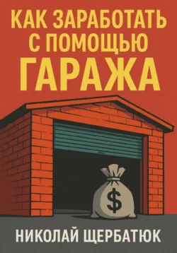 Как заработать с помощью гаража, Николай Щербатюк