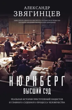 Нюрнберг. Высший суд - Александр Звягинцев