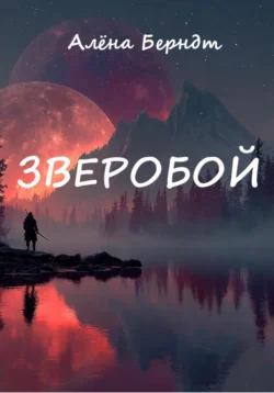 Зверобой, Алёна Берндт