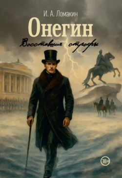 Онегин. Восставшие строфы И. Ломакин
