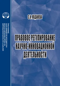 Правовое регулирование научно-инновационной деятельности Светлана Коданева