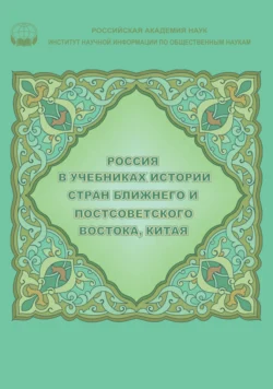 Россия в учебниках истории стран Ближнего и Постсоветского Востока, Китая, Владимир Аватков