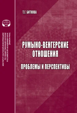 Румыно-венгерские отношения. Проблемы и перспективы, Татьяна Биткова