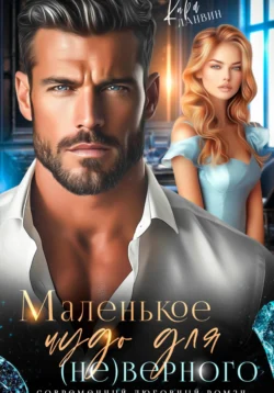 Маленькое чудо для (не)верного Кира Ланвин