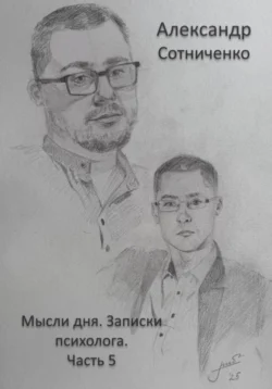 Мысли дня. Записки психолога. Часть 5, Александр Сотниченко
