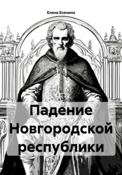 Падение Новгородской республики, Елена Есенина