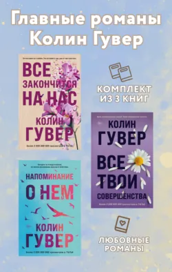 Главные романы Колин Гувер. Комплект из 3 книг - Колин Гувер