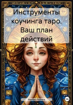 Инструменты коучинга таро. Ваш план действий, Maribel Pedrera