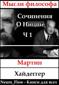 Сочинения о Ницше часть 1 – «Заратустра» как феномен в мировой философии, Мартин Хайдеггер