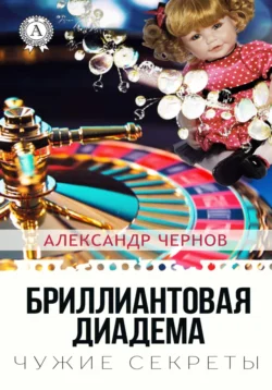 Бриллиантовая диадема Александр Чернов