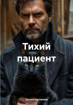 Тихий пациент, Татьяна Кручинина