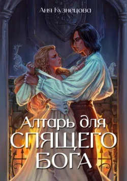Алтарь для Спящего бога, Аня Кузнецова