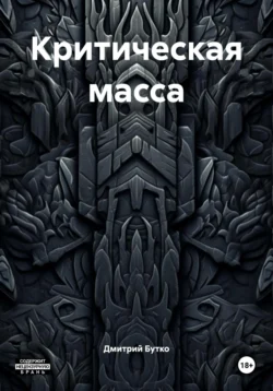 Критическая масса, Дмитрий Бутко