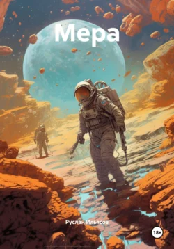 Мера Руслан Ильясов
