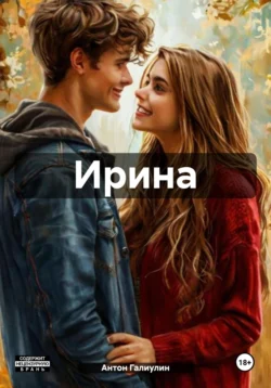 Ирина, Антон Галиулин