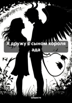 Я дружу с сыном короля ада, Ширастя