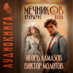 Мечников. Том 4. Открытие века - Виктор Молотов