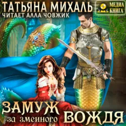 Замуж за змеиного вождя - Татьяна Михаль