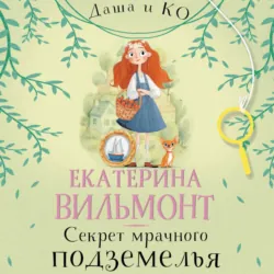 Секрет мрачного подземелья - Екатерина Вильям-Вильмонт
