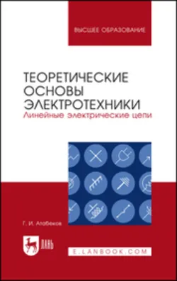 Теоретические основы электротехники. Линейные электрические цепи. Учебное пособие для вузов. 11-е издание, стереотипное, Григорий Атабеков