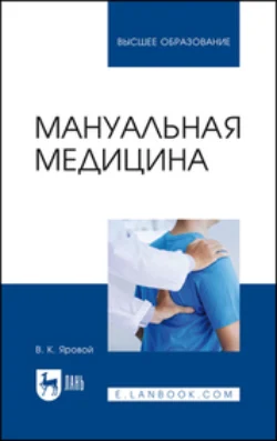 Мануальная медицина. Учебное пособие для вузов Владимир Яровой
